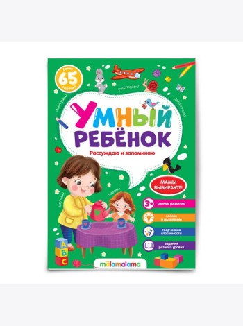 Мала/Умный ребенок (на скобе). Рассуждаю и запоминаю