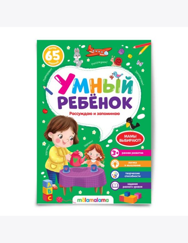 Мала/Умный ребенок (на скобе). Рассуждаю и запоминаю