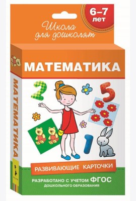6-7 лет. Развивающие карточки. Математика
