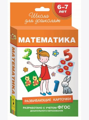 6-7 лет. Развивающие карточки. Математика
