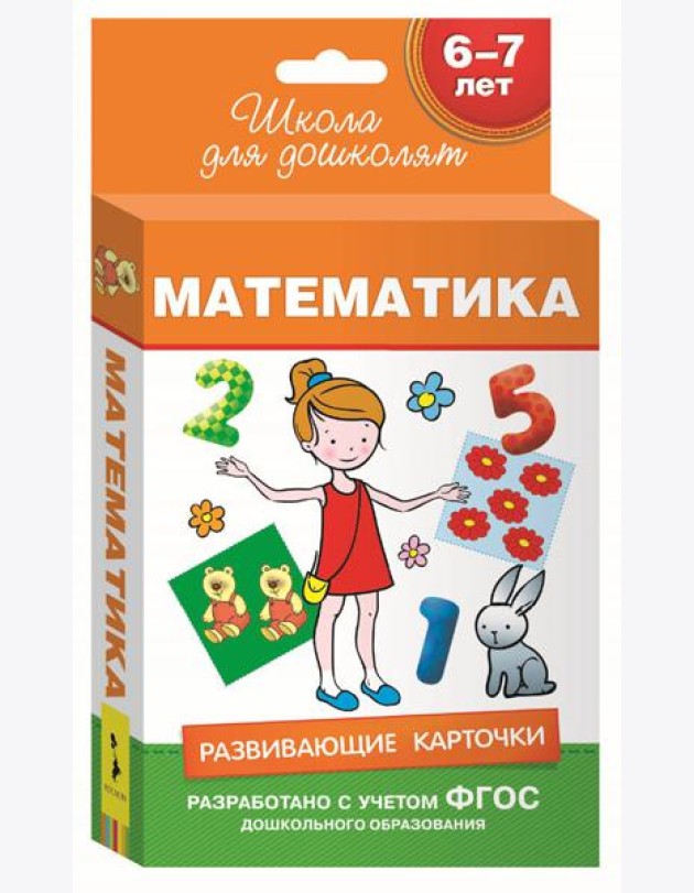 6-7 лет. Развивающие карточки. Математика