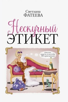 Нескучный этикет. Или что надеть, если тебя НЕ приглашали
