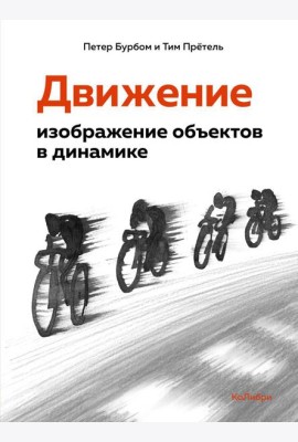 Движение: изображение объектов в динамике