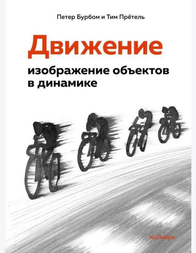 Движение: изображение объектов в динамике