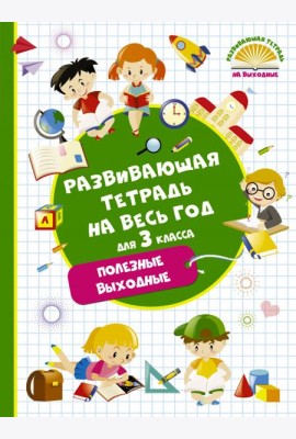 Развивающая тетрадь на весь год. 3 класс. Полезные выходные
