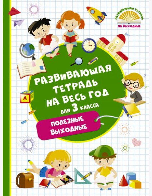 Развивающая тетрадь на весь год. 3 класс. Полезные выходные
