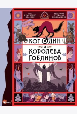 Кот Один и королева гоблинов