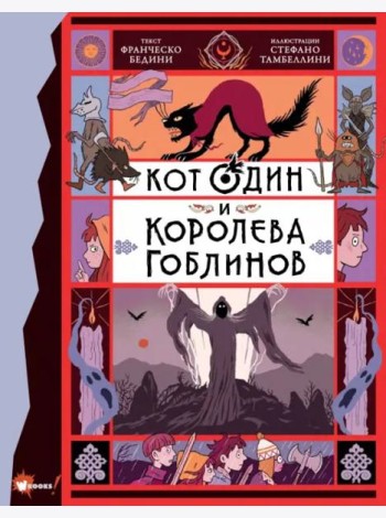 Кот Один и королева гоблинов