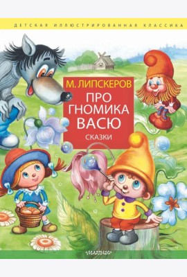 Про гномика Васю. Сказки