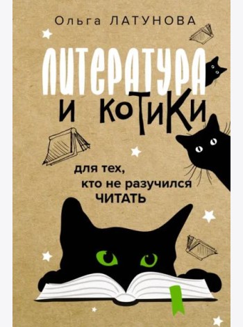 Литература и котики