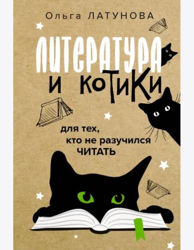 Литература и котики