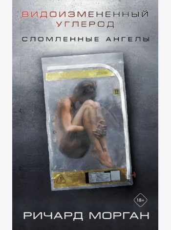 Видоизмененный углерод. Сломленные ангелы