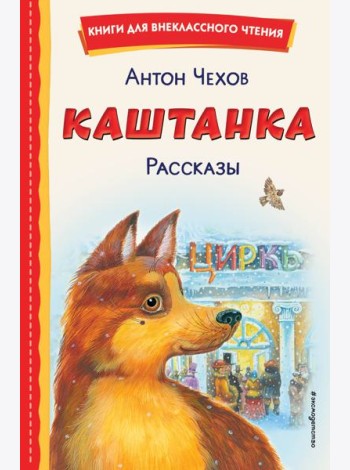 Каштанка. Рассказы (ил. М. Белоусовой, Д. Кардовского)