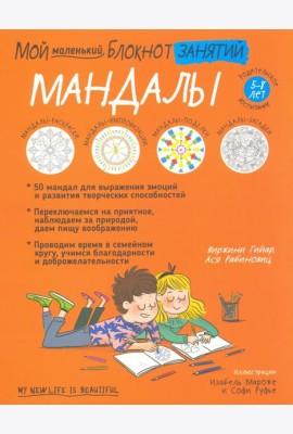 Мой маленький блокнот занятий. Мандалы. 5-8 лет