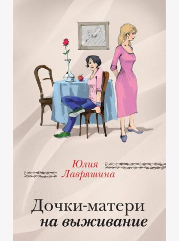 Дочки-матери на выживание