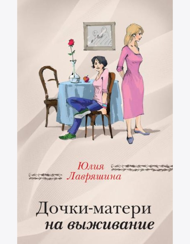 Дочки-матери на выживание