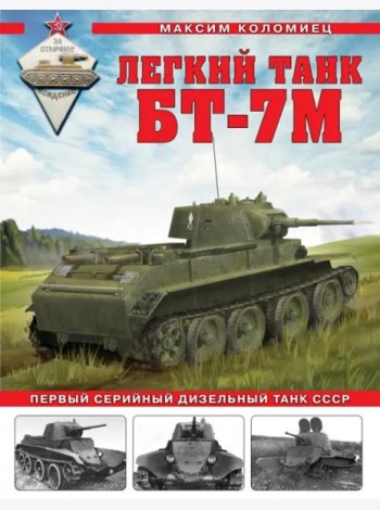Легкий танк БТ-7М. Первый серийный дизельный танк СССР