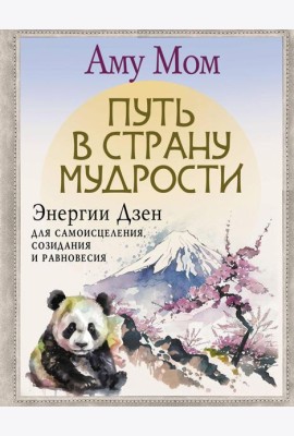 Путь в Страну Мудрости. Энергии Дзен для самоисцеления, созидания и равновесия