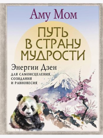 Путь в Страну Мудрости. Энергии Дзен для самоисцеления, созидания и равновесия