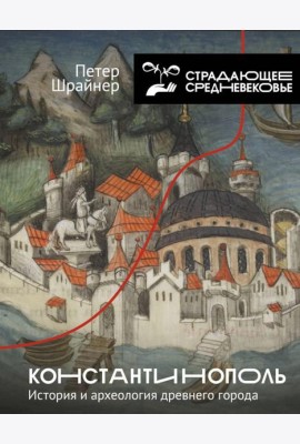 Константинополь: история и археология древнего города