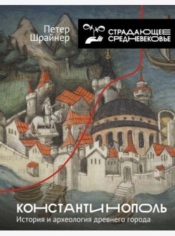 Константинополь: история и археология древнего города