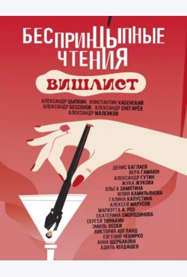 БеспринцЫпные чтения. Вишлист