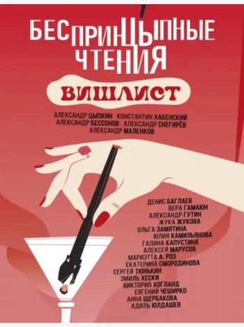 БеспринцЫпные чтения. Вишлист