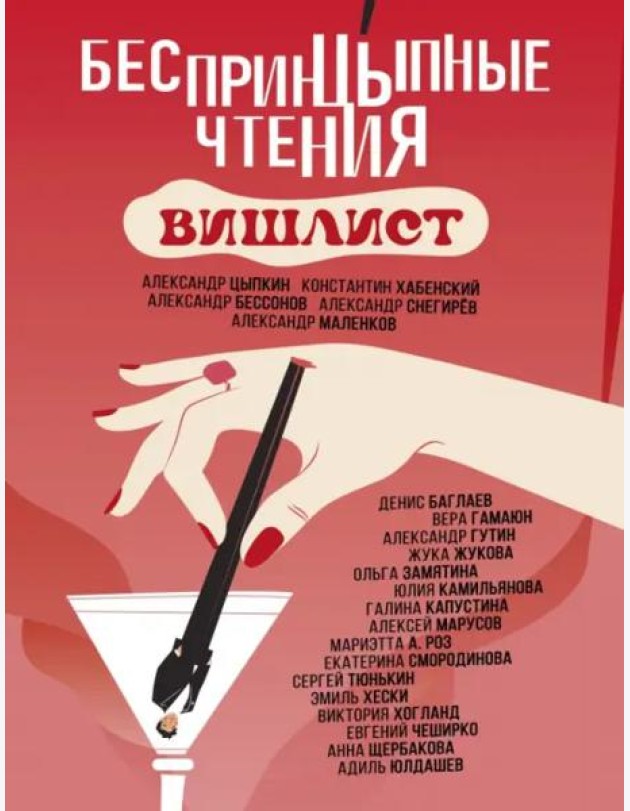 БеспринцЫпные чтения. Вишлист
