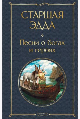 Старшая Эдда. Песни о богах и героях