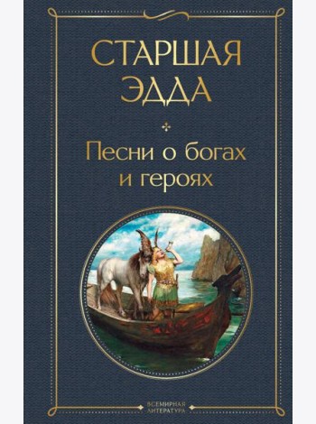 Старшая Эдда. Песни о богах и героях