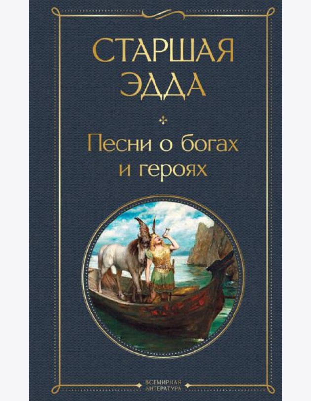 Старшая Эдда. Песни о богах и героях