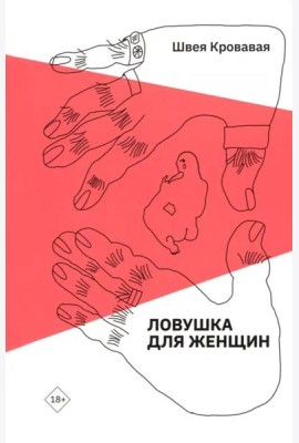 Ловушка для женщин