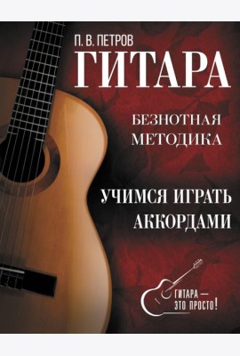 Гитара. Учимся играть аккордами