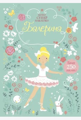 Балерина