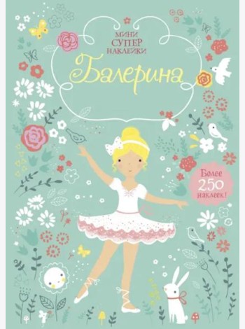 Балерина