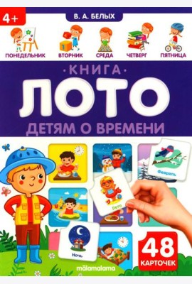 Детям о времени: книга-лото