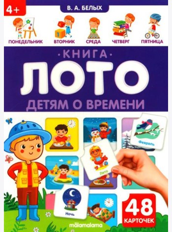 Детям о времени: книга-лото