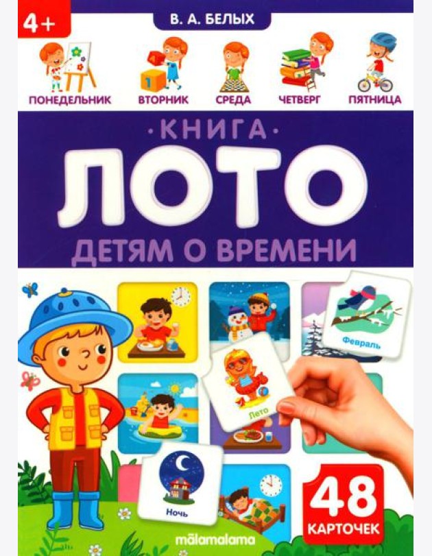 Детям о времени: книга-лото