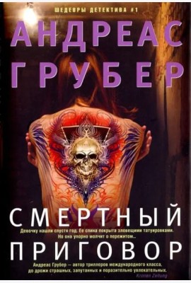 Смертный приговор: роман