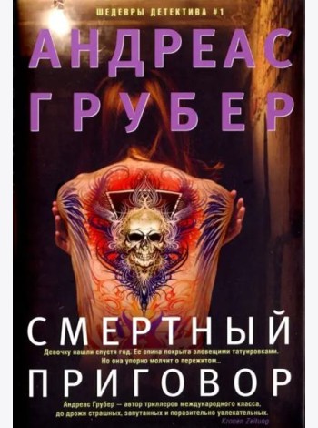 Смертный приговор: роман
