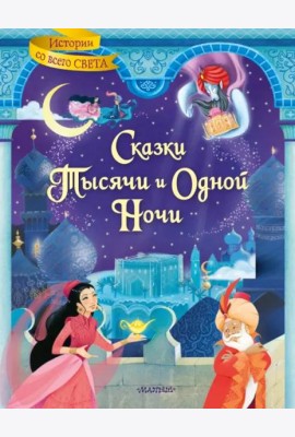 Сказки тысячи и одной ночи