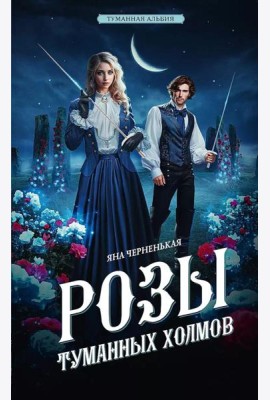 Розы туманных холмов: роман
