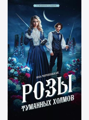 Розы туманных холмов: роман