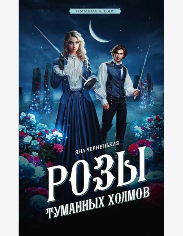 Розы туманных холмов: роман