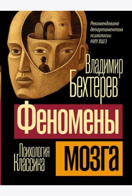 Феномены мозга