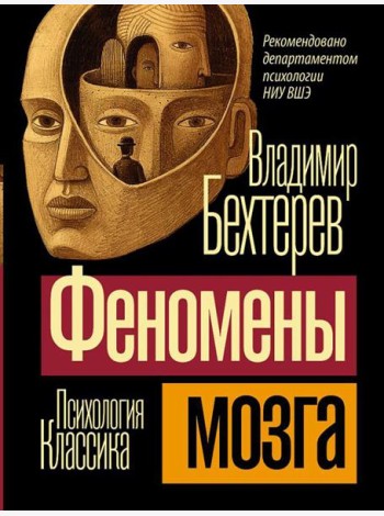 Феномены мозга