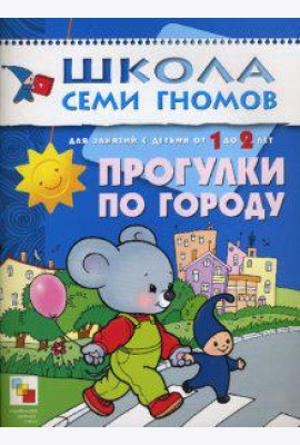 Школа Семи Гномов. Прогулки по городу. Занятия с детьми от 1 до 2 лет