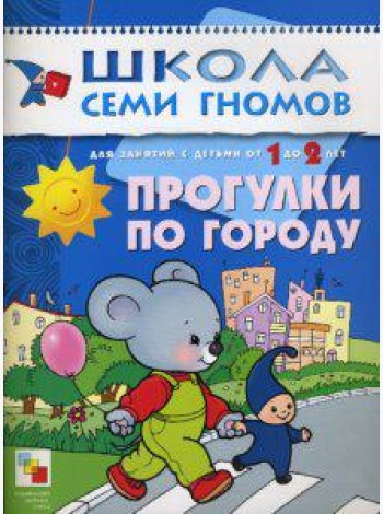 Школа Семи Гномов. Прогулки по городу. Занятия с детьми от 1 до 2 лет