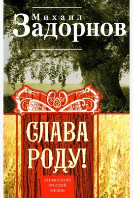 Слава Роду! Этимология русской жизни