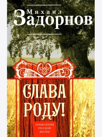 Слава Роду! Этимология русской жизни